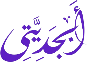 منصة أبجديتى